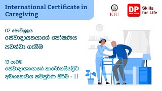 07 මොඩියුලය 13 පාඩම - සේවාදායකයාගේ කාබෝහයිඩ්‍රේට අවශ්‍යතාවය සම්පූර්ණ කිරීම 2