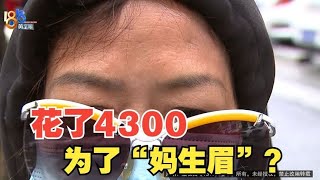 【1818黄金眼】花了四千三做“妈生眉”，说好的可保12年呢？