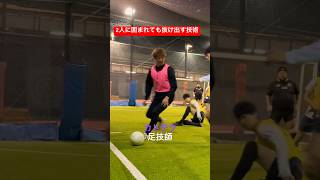 【フットサル】2人に囲まれても抜け出す技術#shorts #カトテク#南部会フットサル#futsal#futebol