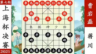 象棋神少帅：上海杯 决赛 曹岩磊破拐角马 杀服蒋川 夺冠