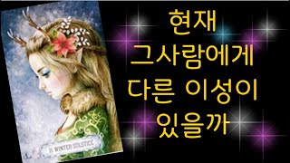 [타로/속마음]🔮그사람에게 지금 다른 이성이 있을까