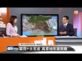 【2014.08.04】編輯台時間 2 雲南大地震 道路受阻難搜救 udn tv