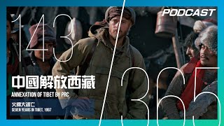 【H\u0026M 365 EP.143】中國解放西藏 - 解放？你說了算？ / 《火線大逃亡》Seven Years in Tibet, 1997 | PODCAST