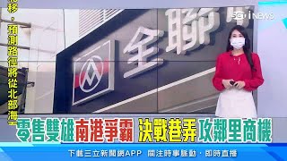 家樂福「起家厝」變全聯旗艦店！南港家樂福「也要重新開幕」　新店址曝光｜南港全聯旗艦店｜訂閱@money_setn看更多 財經新聞