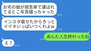 娘が40度の熱で救急搬送されるのを記念に撮ったママ友「インスタ載せるからw」→非常識な彼女が自分の行動の結果で悲惨な状況にwww