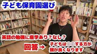 保育園選び インターナショナルスクールの座学って必要？子どもは◯◯をした方が頭が良くなる【DiaGo・切り抜き 】