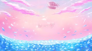 レーヴ／水無月れる【オリジナル曲】