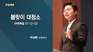 20210307 '봄맞이 대청소' (마태복음 21:12-22_)_박상현 담임목사