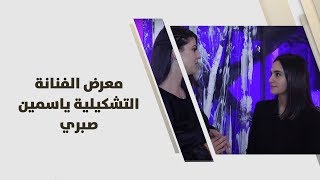 معرض الفنانة التشكيلية ياسمين صبري