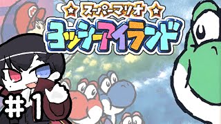 初見ヨッシーアイランド #1【スーパーマリオ ヨッシーアイランド(Super Mario World 2: Yoshi's Island) /SFC】#Vtuber