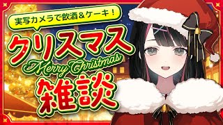 クリスマスイブ！初めての実写手元カメラでケーキ食べたり酒飲んだり冬コミグッズの現物紹介したり【塚本のべる/新人Vtuber】