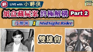 【紙盒藏屍案｜終極解構 Part 2】是誰偷了點名簿？會著西裝賣雪糕嗎？兩位女證人從何而來？