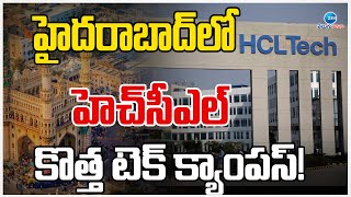 HCL Tech Centres In Hyderabad | హైదరాబాద్‌లో హెచ్‌సీఎల్‌ కొత్త టెక్‌ క్యాంపస్‌! | Zee Telugu News