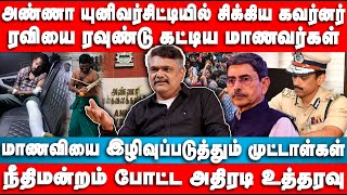 அண்ணா யுனிவர்சிட்டியில் சிக்கிய கவர்னர் | Anna University | Krishnavel Interview | RN Ravi