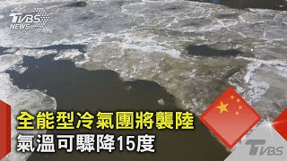 全能型冷氣團將襲陸 氣溫可驟降15度｜TVBS新聞