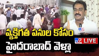 వ్యక్తిగత పనుల కోసం హైదరాబాద్ వెళ్లా LIVE | YCP Pinnelli Ramakrishna Reddy Exclusive - TV9