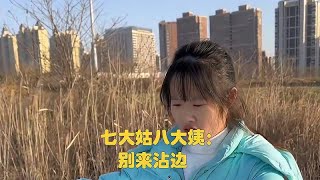 七大姑八大姨：别来沾边