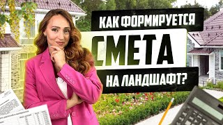 КАК СЧИТАЕТСЯ СМЕТА НА ОЗЕЛЕНЕНИЕ? ПОЧЕМУ ЛАНДШАФТНЫЙ ДИЗАЙН СТОЛЬКО СТОИТ?