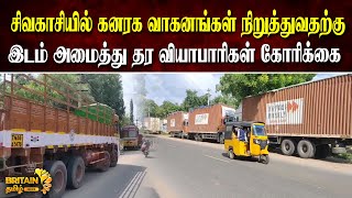 கனரக வாகனங்கள் நிறுத்துவதற்கு இடம் அமைத்து தர வியாபாரிகள் கோரிக்கை |request to set space of parking