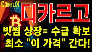 🔥디카르고 전문가🔥중요한 순간 수급 확보까지!! 최소 \