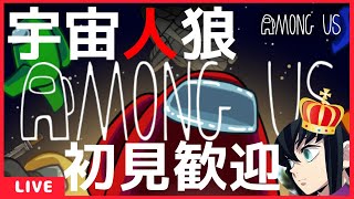 【AmongUs】エンジョイ宇宙人狼会！ライブ生配信！！※インポスター神試合【初見/コメント歓迎】【鬼滅の刃】【声真似主１０人呼んでみた】