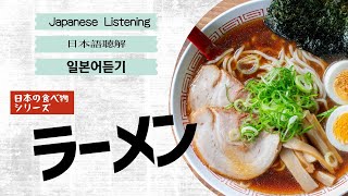 Japanese Food Culture Listening Practice - Rahmen 日本の食べ物シリーズ「ラーメン」日本語聴解