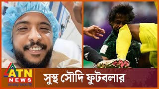 সফল অস্ত্রোপচারে সুস্থ সৌদি ডিফেন্ডার ইয়াসির | Saudi Defender | Yasir | ATN News