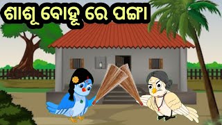 ଶାଶୂ ବୋହୂ ରେ ପଂଗା ।#odiastories #bedtimestories #odiagapa #saasbahukikahaniya #moralstories #kukutv