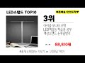 led스탠드 추천 2024년 리뷰좋고 역대급 가성비 인기상품top10