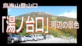 鳥海山登山口｢湯ノ台口｣周辺の景色・・・鳥海高原ライン終点