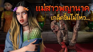 แม่สาวพญานาค | สายมู | มูจนเกล็ดขึ้น