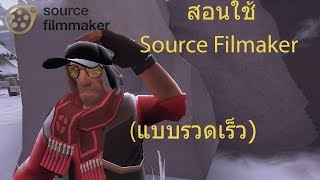 [ SFM ] สอนใช้ Source Filmmaker (แบบรวดเร็ว)