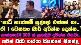 පාටි නැත්නම් සුද්දෝ එන්නේ නෑ..රෑ 1 වෙනකං බාර් අරින්න දෙන්න..කාන්තාවෝ 300 ක් ළඟදීම ලංකාවේ දුවන්න එනවා