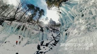 神秘的な氷の絶景 ~湯川渓谷の氷柱群~