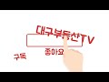 대구부동산tv 수성구부동산 수성구아파트 대구아파트 대구부동산.대구재개발.대구재건축.대구정비구역현황 총정리.대구분양아파트.대구미분양아파트.달서구아파트.수성구재건축.수성구재개발