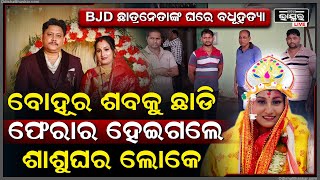 ଢ଼େଙ୍କାନାଳ BJD ଛାତ୍ର ନେତାଙ୍କ ଘରେ ନବ ବଧୂ ହତ୍ୟା, ଅଭିଯୋଗ ପରେ ଫେରାର ହେଇଗଲେ ଶାଶୁଘର ଲୋକେ