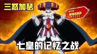 遊戲王ZEXAL177：七皇基古拉的記憶之戰，貍貓VS遊馬終！