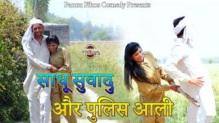 साधू सुवादु और पुलिस आली - Haryanvi Comedy Haryanavi 2020 - Pannu Films Comedy