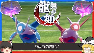 【特殊は捨てた】かわいいラティ兄妹には龍舞がよく似合う【ポケモン剣盾】【ゆっくり実況】