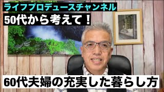 NO.112 50代から考えて！60代夫婦の充実した暮らし方