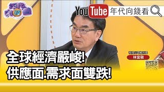 精彩片段》林宜敬：18個月表示最糟糕...【年代向錢看】20200320