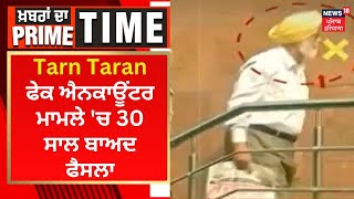 Khabran Da Prime Time : Tarn Taran ਫੇਕ ਐਨਕਾਊਂਟਰ ਮਾਮਲੇ 'ਚ 30 ਸਾਲ ਬਾਅਦ ਫੈਸਲਾ | News18 Punjab