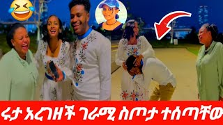 ❄️የሩታ እርግዝና 🤰🙄አብርሽ ሩታ ገራሚ ስጦታ ተሰጣቸው🫶💞