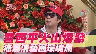 【精華版】曹西平火山爆發 痛罵演藝圈環境爛