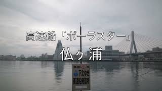 高速船ポーラスター・仏ヶ浦　2022/9/18