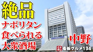 【東京グルメ】中野で見つけた絶品ナポリタン！ 老舗の大衆酒場で見つけた絶品料理１３品 馬関彩／中野 イチオシ看板グルメ134（飲食店応援673本目）