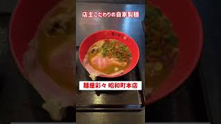 ラーメン屋の自家製麺紹介！麺屋彩々