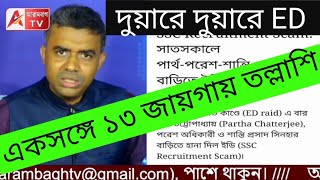 সাতসকালে দুয়ারে দুয়ারে ED! কী বলতে পারে TMC? আগাম শুনে নিন।