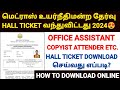 mhc exam hall ticket 2024 download | madras high court exam hall ticket 2024 | mhc exam hall ticket