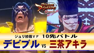 【VFes・VF5US】デビブル(WO) VS 三茶アキラ(AK)【ジュリエッタのハメサラ】